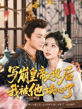 寫崩皇帝人設(shè)后，我被他讀心了