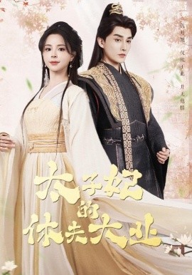 太子妃的休夫大業(yè)