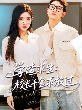 學(xué)渣求生校長千金求放過＆姐姐，我真不想當(dāng)學(xué)霸啊