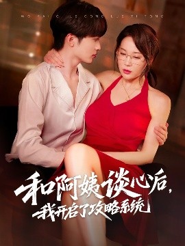 和阿姨談心后，我開啟了攻略系統(tǒng)