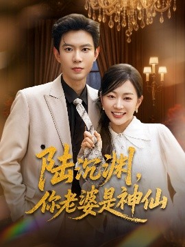 陸沉淵，你老婆是神仙