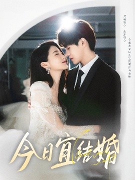 今日宜結(jié)婚