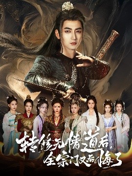 轉(zhuǎn)修無(wú)情道后全宗門又后悔了