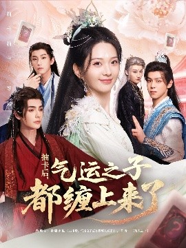 抽卡后氣運(yùn)之子都纏上來(lái)了