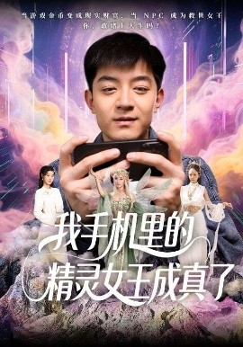 我手機(jī)里的精靈女王成真了