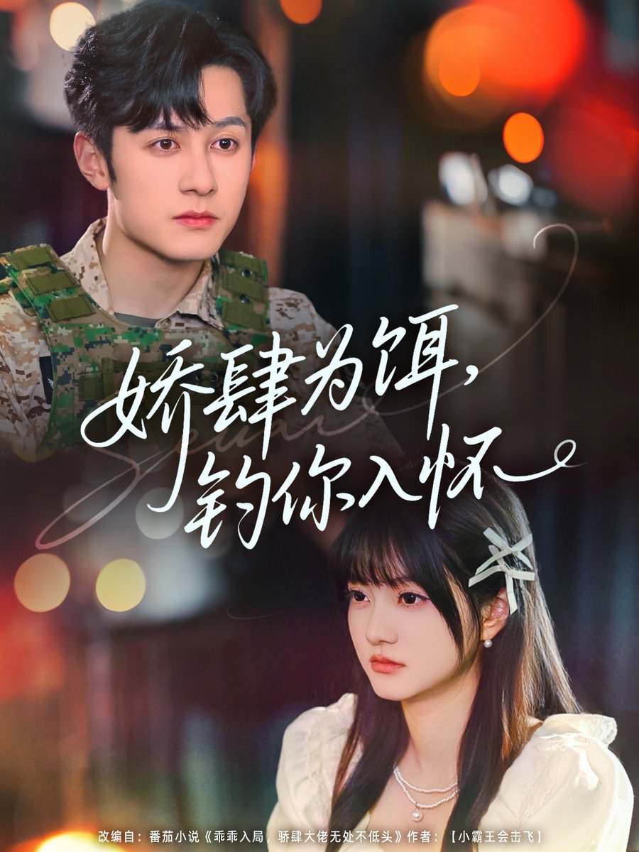 嬌肆為餌釣你入懷