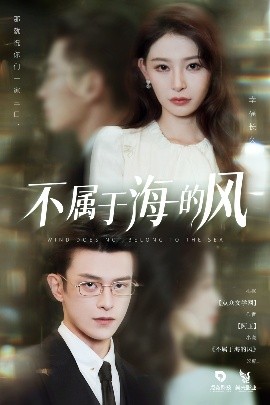 不屬于海的風(fēng)