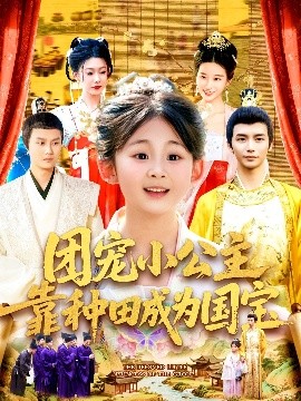 團寵小公主靠種田成為國寶