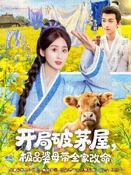 開局破茅屋極品婆母帶全家改命