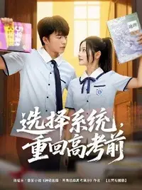 選擇系統(tǒng)，重回高考前