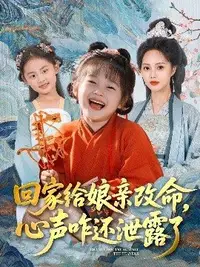 回家給娘親改命，心聲咋還泄露了