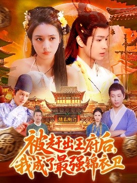 被趕出王府后，我成了最強(qiáng)錦衣衛(wèi)