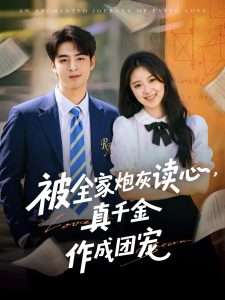 被全家炮灰讀心真千金作成團(tuán)寵