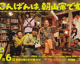 晚上好，我們是朝山家。