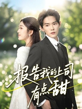 報(bào)告我的上司有點(diǎn)甜