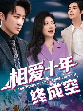相愛(ài)十年終成空