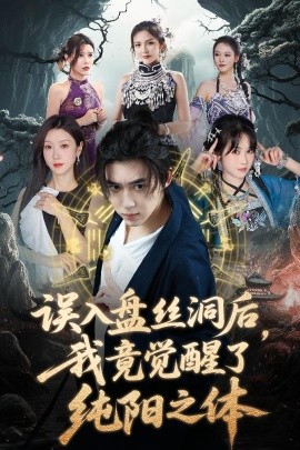 誤入盤絲洞后，我竟覺醒了純陽之體