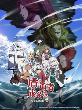 盾之勇者成名錄第四季