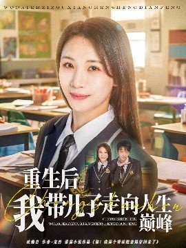 重生后我?guī)鹤幼呦蛉松鷰p峰
