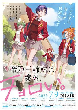 帝乃三姐妹原來(lái)很好搞定。