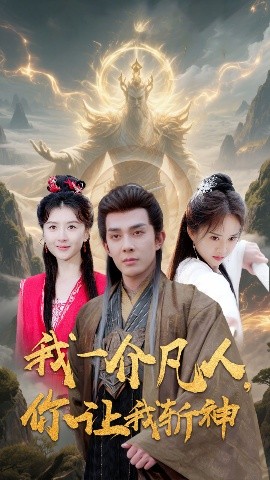 我一介凡人，你讓我斬神