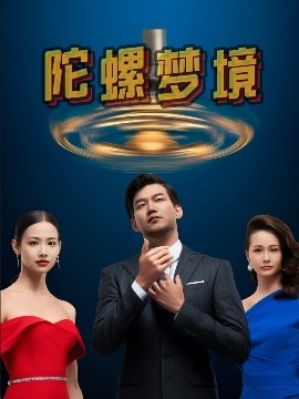陀螺夢(mèng)境