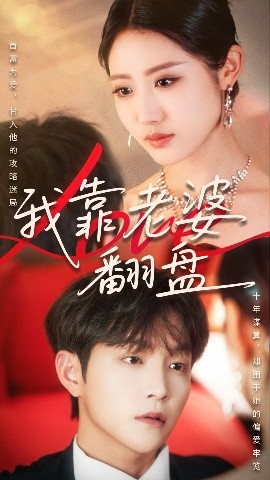 我靠老婆翻盤(pán)