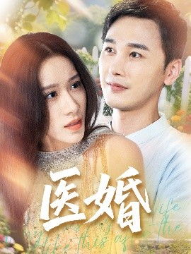 醫(yī)婚