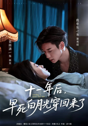 十一年后早死白月光穿回來(lái)了