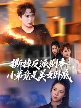 撕掉反派劇本小弟竟是美女臥底  我真不想除惡揚(yáng)善啊