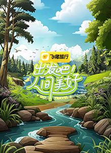 出發(fā)吧！人間美好