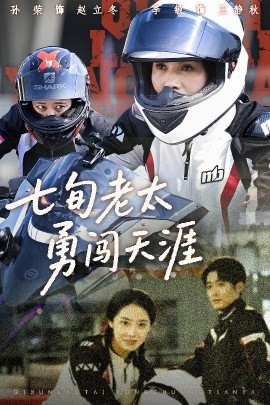 七旬老太勇闖天涯