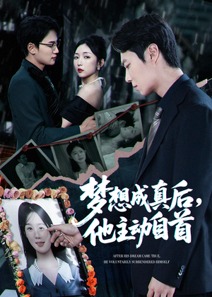 夢想成真后他主動(dòng)自首