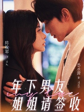 年下男友姐姐請簽收