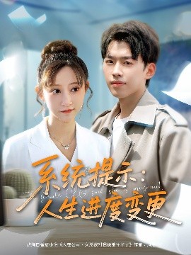 系統(tǒng)提示人生進(jìn)度變更