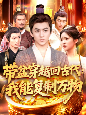 帶盆穿越回古代我能復(fù)制萬物
