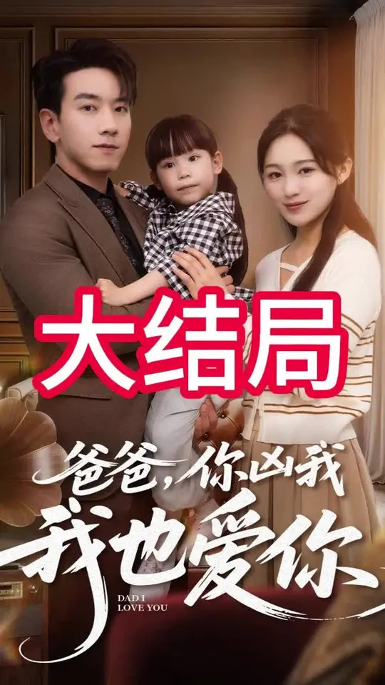 爸爸你兇我我也愛