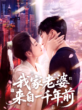 我家老婆來(lái)自一千年前