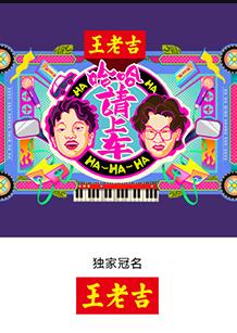 哈哈！請(qǐng)上車(chē)