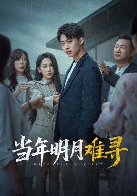 當(dāng)年明月難尋