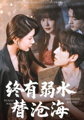 終有弱水替滄海