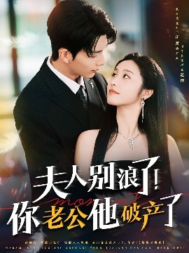 夫人別浪了！你老公他破產(chǎn)了