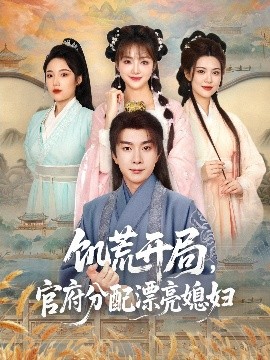 饑荒開局，官府分配漂亮媳婦