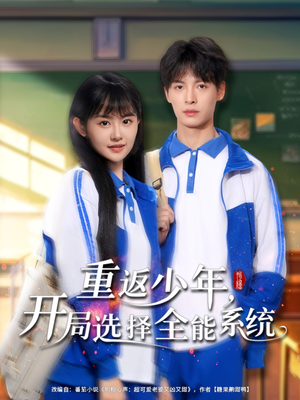 重返少年，開局選擇全能系統(tǒng)