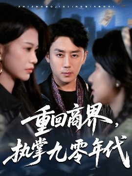 重回商界，執(zhí)掌九零年代