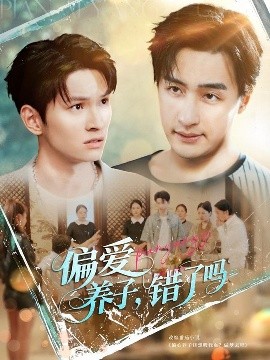 偏愛養(yǎng)子錯了嗎