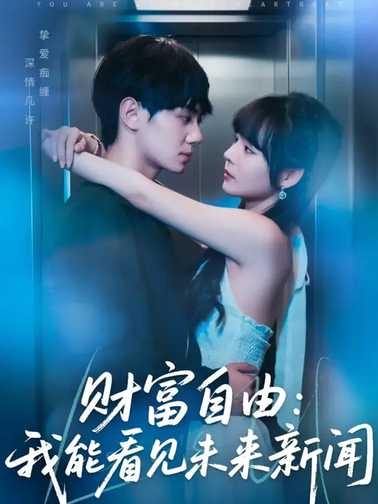 財富自由我能看見未來新聞