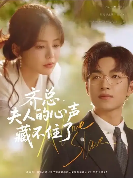 齊總夫人的心聲藏不住了