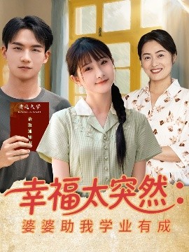 幸福太突然婆婆助我學業(yè)有成