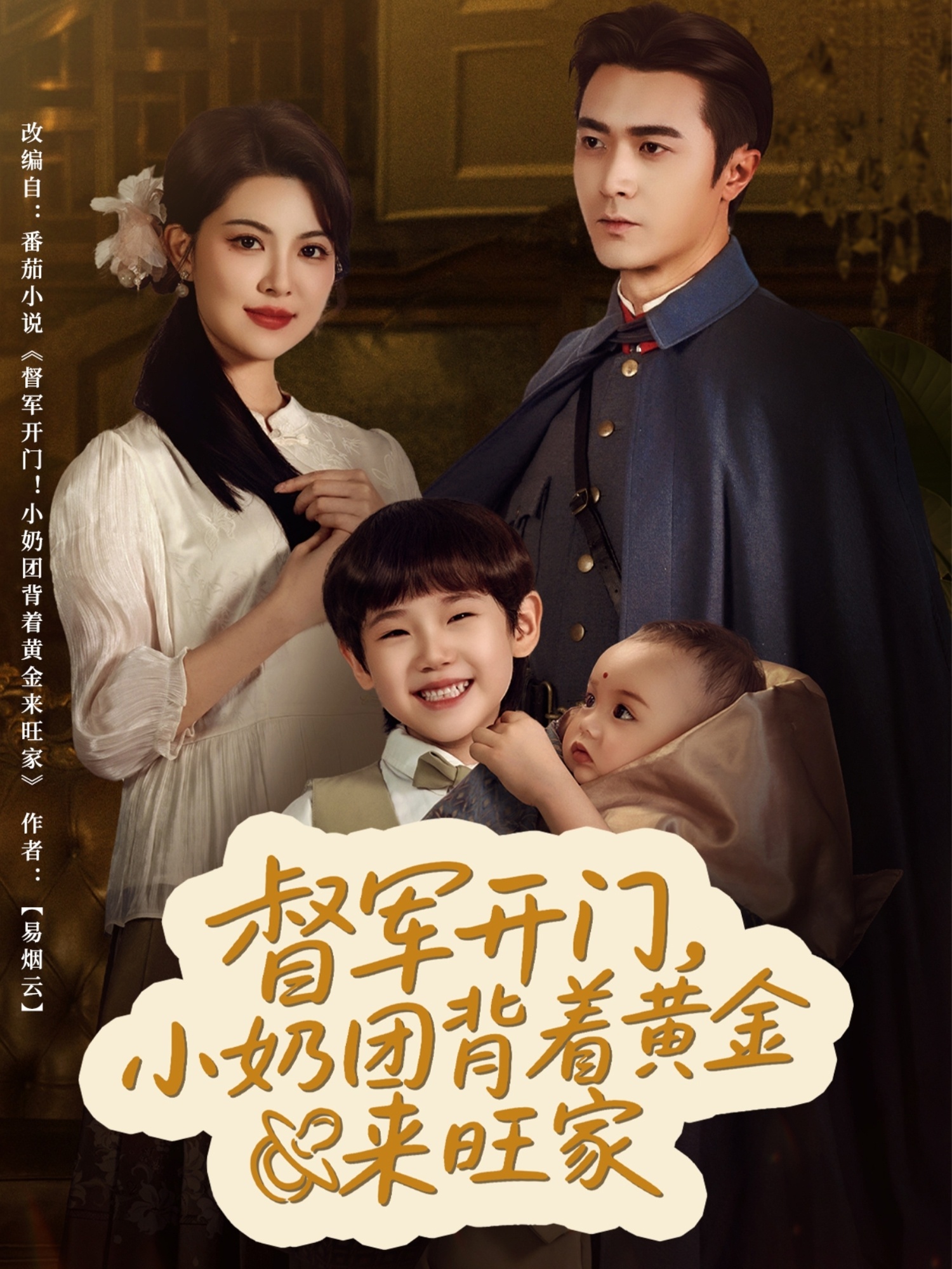 督軍開門小奶團(tuán)背著黃金來(lái)旺家